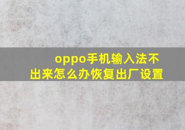 oppo手机输入法不出来怎么办恢复出厂设置