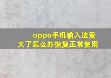 oppo手机输入法变大了怎么办恢复正常使用