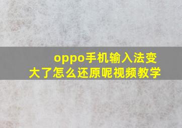 oppo手机输入法变大了怎么还原呢视频教学