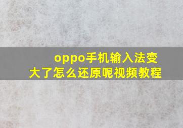 oppo手机输入法变大了怎么还原呢视频教程