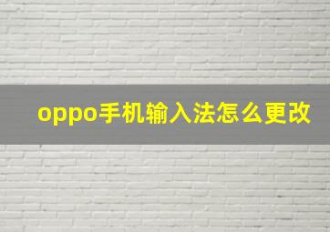 oppo手机输入法怎么更改