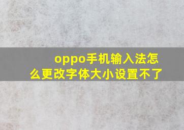 oppo手机输入法怎么更改字体大小设置不了