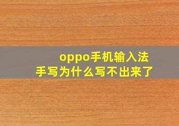 oppo手机输入法手写为什么写不出来了