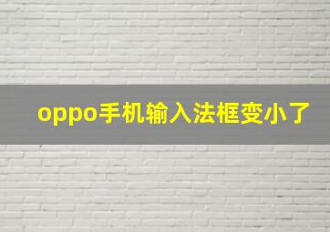 oppo手机输入法框变小了