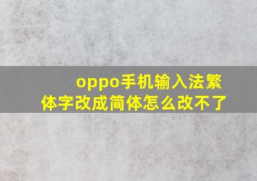 oppo手机输入法繁体字改成简体怎么改不了