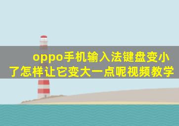 oppo手机输入法键盘变小了怎样让它变大一点呢视频教学