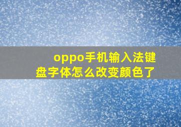 oppo手机输入法键盘字体怎么改变颜色了