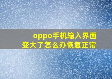 oppo手机输入界面变大了怎么办恢复正常