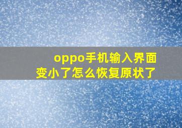 oppo手机输入界面变小了怎么恢复原状了