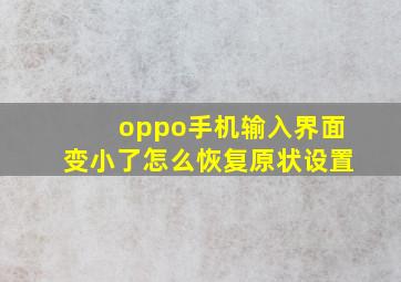 oppo手机输入界面变小了怎么恢复原状设置