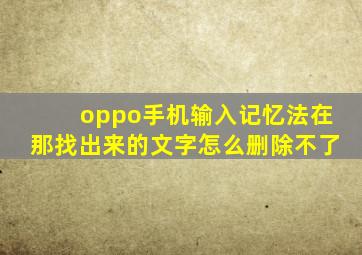 oppo手机输入记忆法在那找出来的文字怎么删除不了