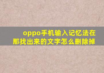 oppo手机输入记忆法在那找出来的文字怎么删除掉