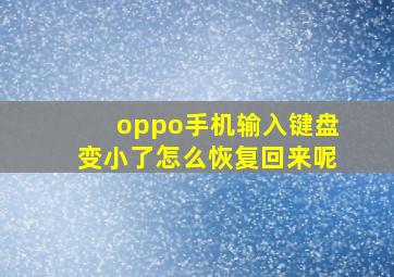 oppo手机输入键盘变小了怎么恢复回来呢