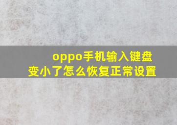 oppo手机输入键盘变小了怎么恢复正常设置