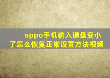 oppo手机输入键盘变小了怎么恢复正常设置方法视频