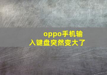 oppo手机输入键盘突然变大了