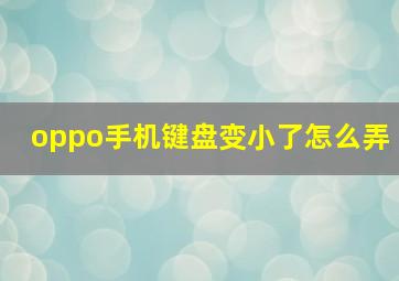 oppo手机键盘变小了怎么弄