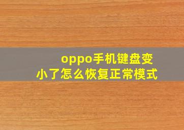 oppo手机键盘变小了怎么恢复正常模式