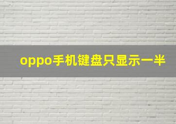 oppo手机键盘只显示一半