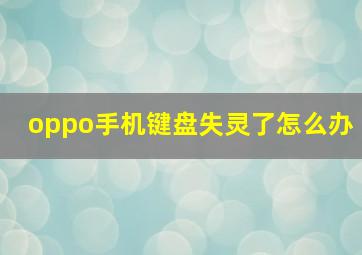 oppo手机键盘失灵了怎么办