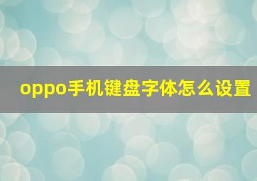 oppo手机键盘字体怎么设置