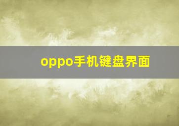 oppo手机键盘界面