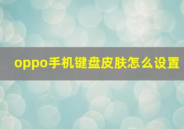 oppo手机键盘皮肤怎么设置