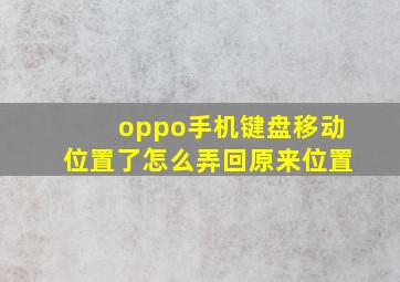 oppo手机键盘移动位置了怎么弄回原来位置