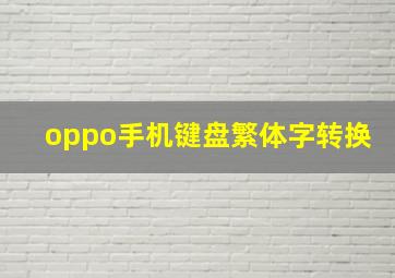 oppo手机键盘繁体字转换