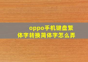 oppo手机键盘繁体字转换简体字怎么弄