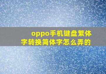 oppo手机键盘繁体字转换简体字怎么弄的