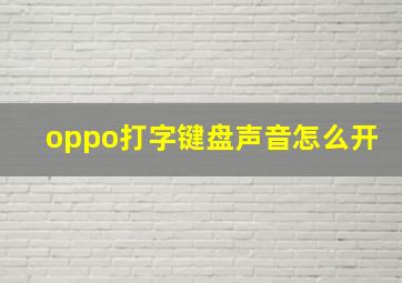 oppo打字键盘声音怎么开