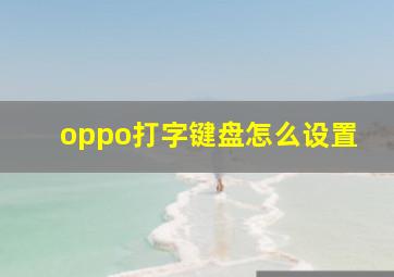 oppo打字键盘怎么设置