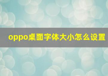 oppo桌面字体大小怎么设置