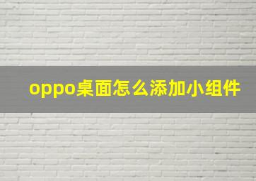 oppo桌面怎么添加小组件