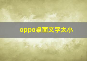 oppo桌面文字太小