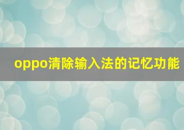 oppo清除输入法的记忆功能