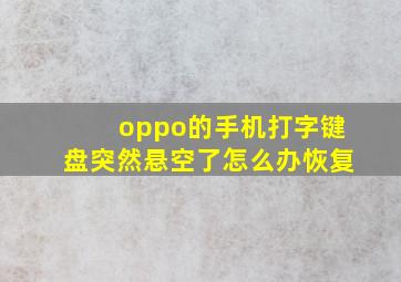 oppo的手机打字键盘突然悬空了怎么办恢复