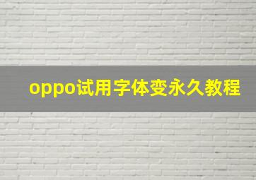 oppo试用字体变永久教程