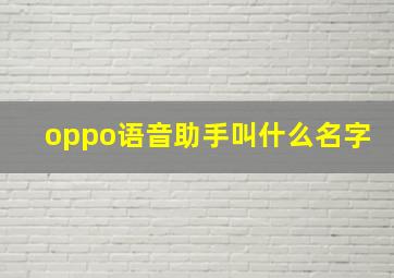 oppo语音助手叫什么名字