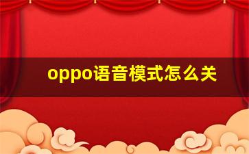 oppo语音模式怎么关