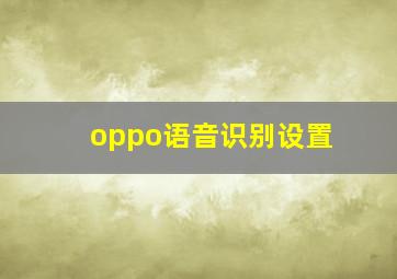 oppo语音识别设置