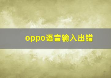 oppo语音输入出错