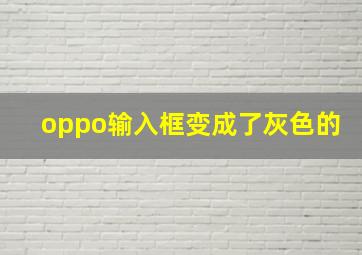 oppo输入框变成了灰色的