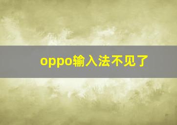 oppo输入法不见了