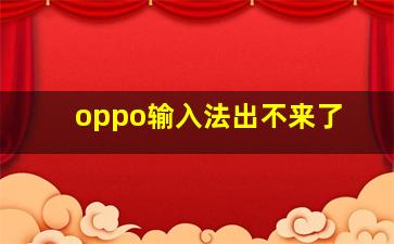 oppo输入法出不来了