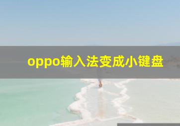 oppo输入法变成小键盘