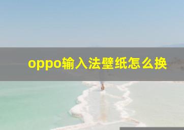 oppo输入法壁纸怎么换