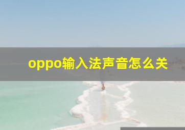 oppo输入法声音怎么关