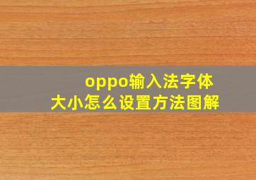 oppo输入法字体大小怎么设置方法图解